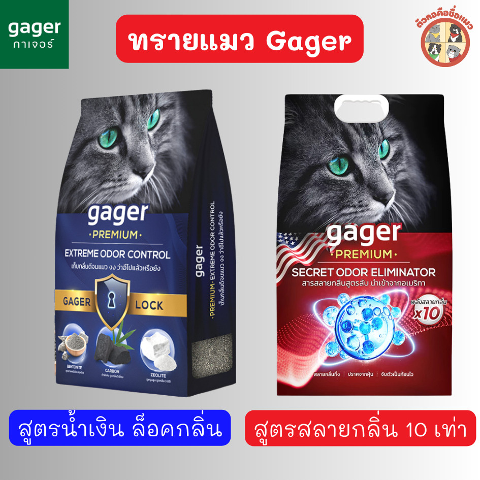 - [2สูตร] Gager ทรายแมวภูเขาไฟกาเจอร์ พลังสลายกลิ่น ทรายแมวพรีเมียม ทรายแมว ขนาด 8-10กิโล