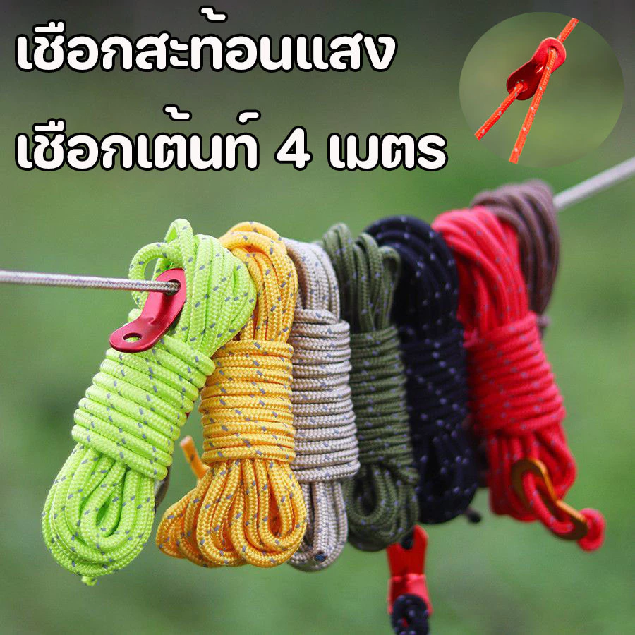 เชือกสะท้อนแสง เชือกเต้นท์ 4 เมตร เชือกพาราคอร์ด