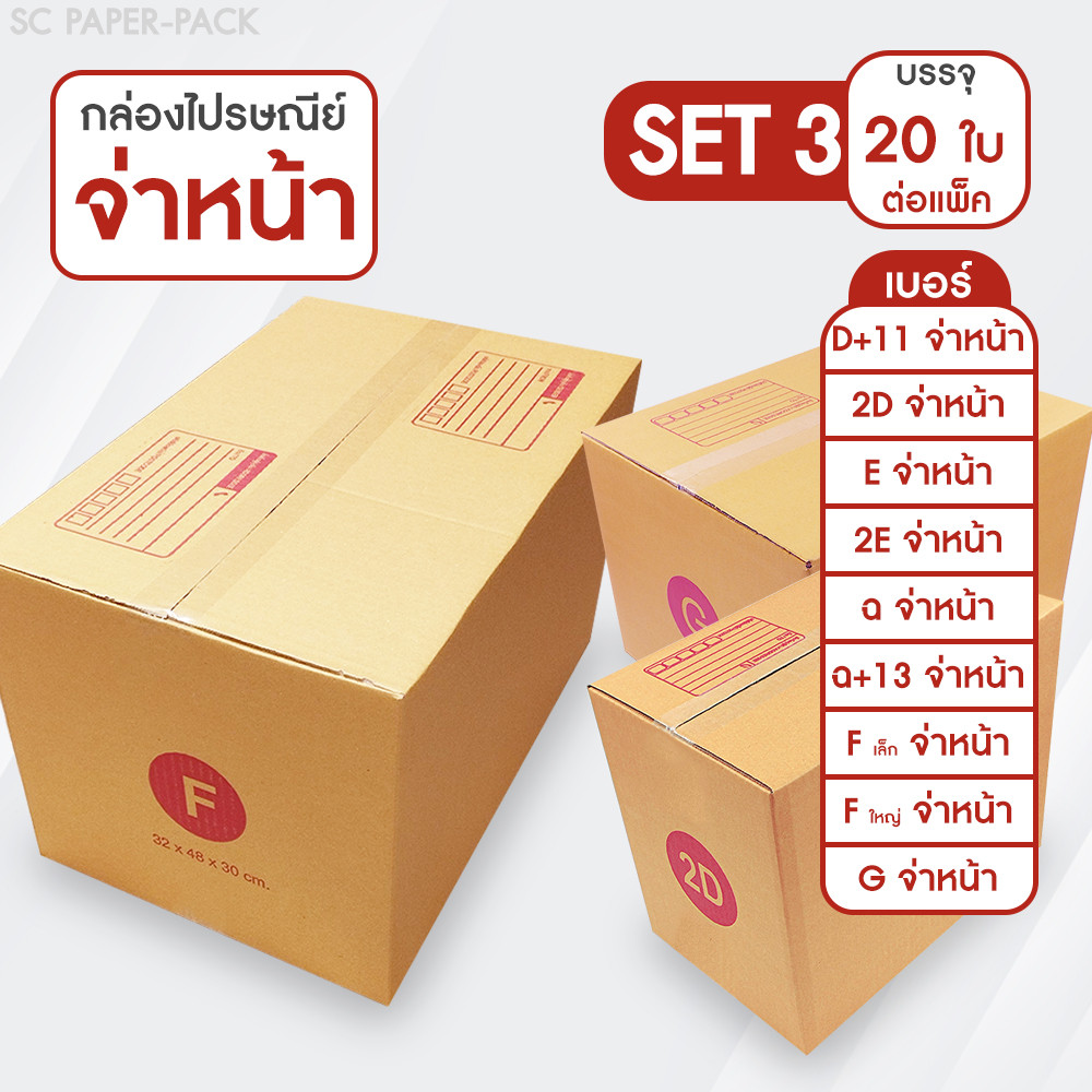 SC Paper-Pack กล่องไปรษณีย์ ฝาชน สีน้ำตาล จ่าหน้า D+11,2D,E,2E,ฉ,ฉ+13,Fเล็ก,Fใหญ่,G (SET3)(แพ็ค 20)