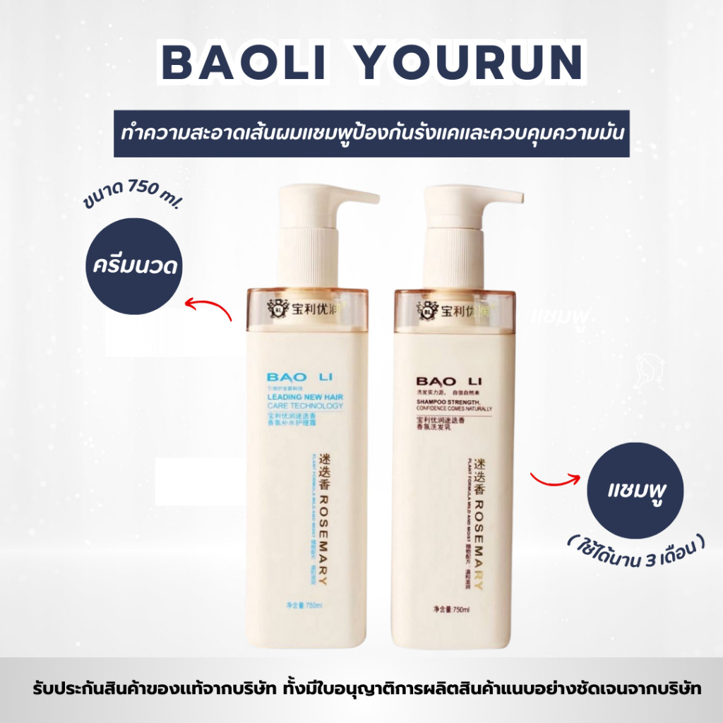 COD BAOLI ยาสระผมแชมพู+ครีมนวดผม กลิ่นโรสเเมรี่ แพ็คคู่ 750ml.สินค้าของเเท้จากบริษัท