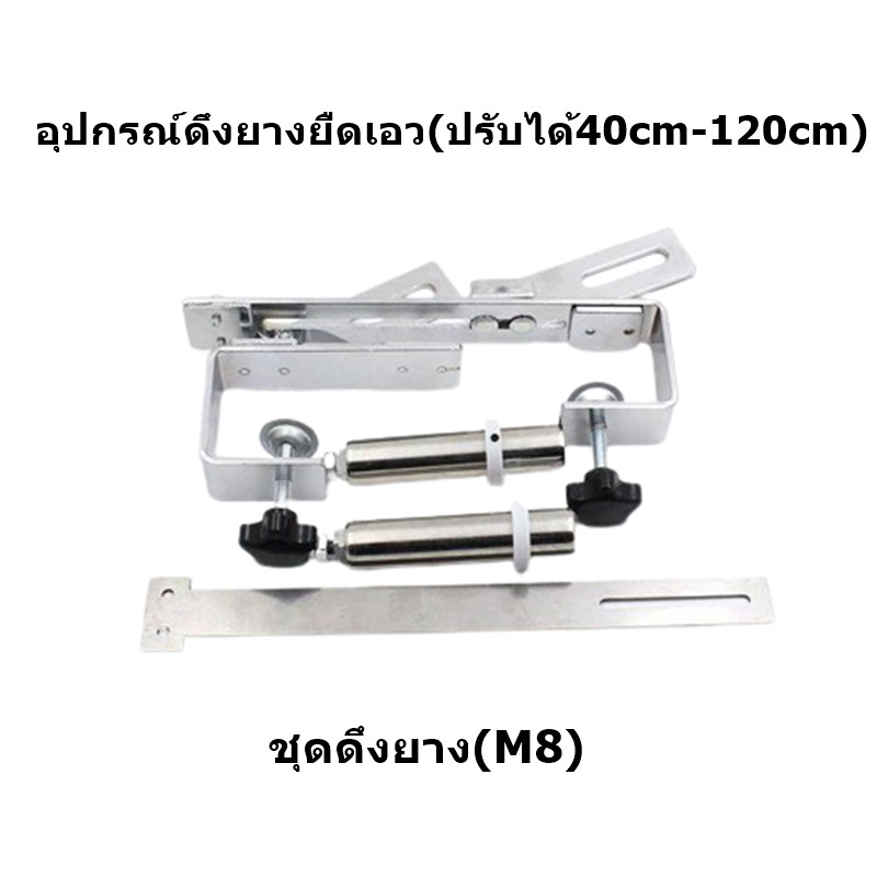 อุปกรณ์ดึงยางยืดเอว ชุดดึงยาง(M8) (ปรับได้40cm-120cm)  จักรอุตสาหกรรมเข็มเดียว/เข็มคู่