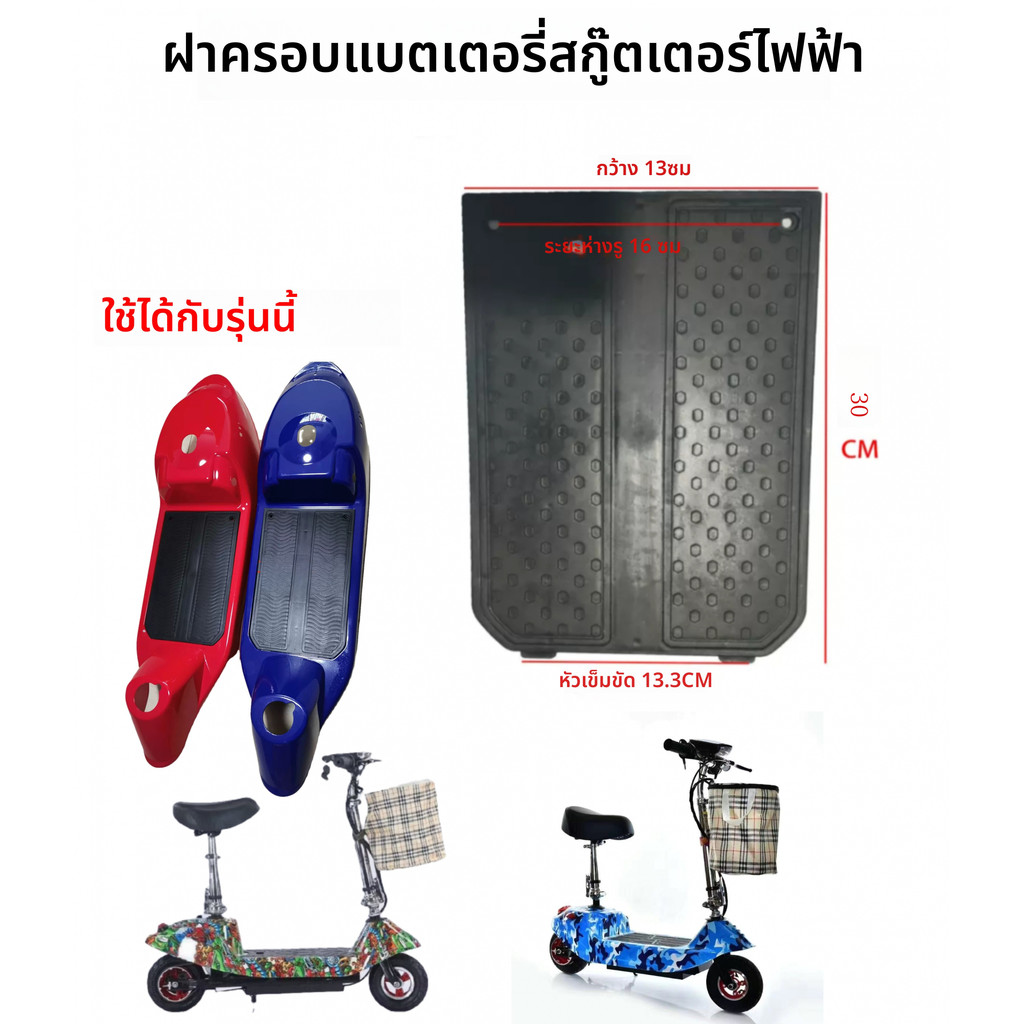 สกู๊ตเตอร์ไฟฟ้าเหยียบฝาครอบแบตเตอรี่สกู๊ตเตอร์ไฟฟ้าโรงงานเดิมสากลฝาครอบเหยียบรถยนต์ไฟฟ้า 31 * 30 ซม