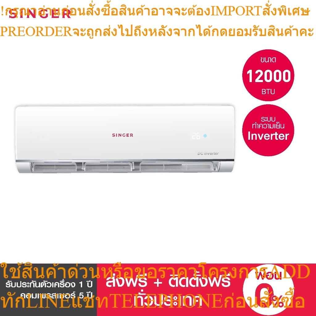 [ติดตั้งฟรี] Singer เครื่องปรับอากาศ แอร์ ขนาด 12000 BTU ระบบ Inverter (ครบชุด) INA-V12BP