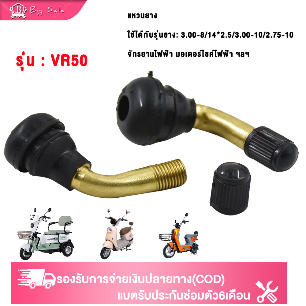BIGSALE จุกลมยางรถจักรยานไฟฟ้า รุ่น PVR50จุกลมยางมอเตอร์ไซต์ไฟฟ้า รถจักรยานไฟฟ้ารถสามล้อไฟฟ้าจุกลมยาง