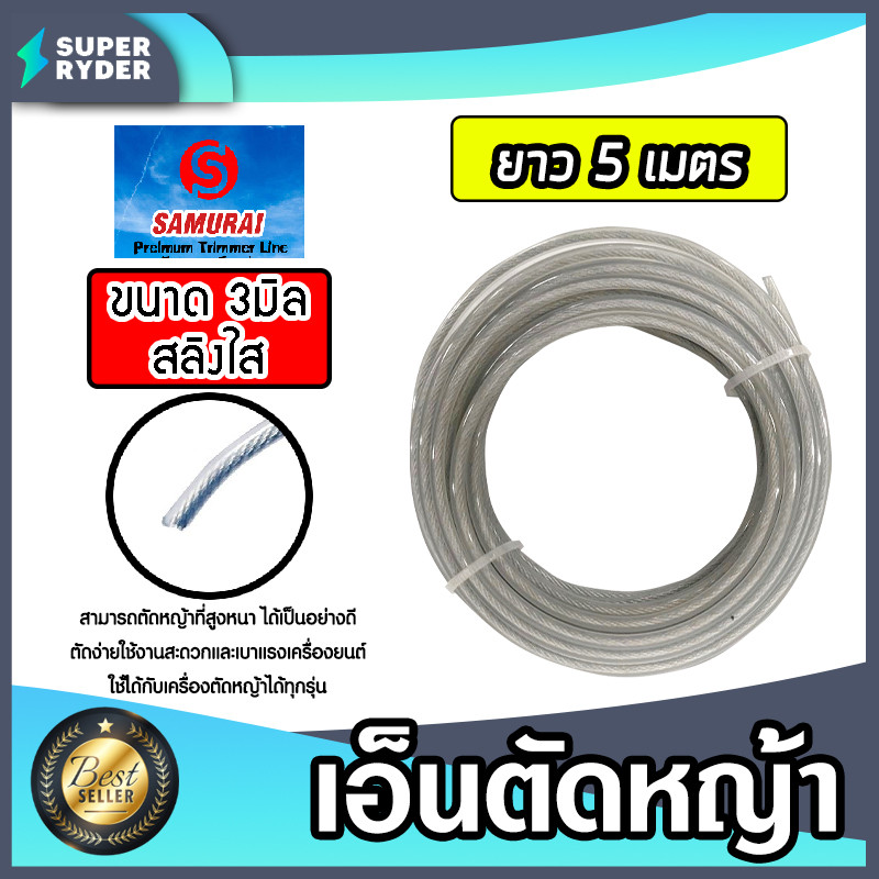 เอ็นตัดหญ้าลวดสลิง SAMURAI ขนาด 3 มิล มีให้เลือกยาว 5-30 เมตรและม้วนเต็ม ตัดหญ้าอ่อนได้เป็นอย่างดีแท้ เหนียว