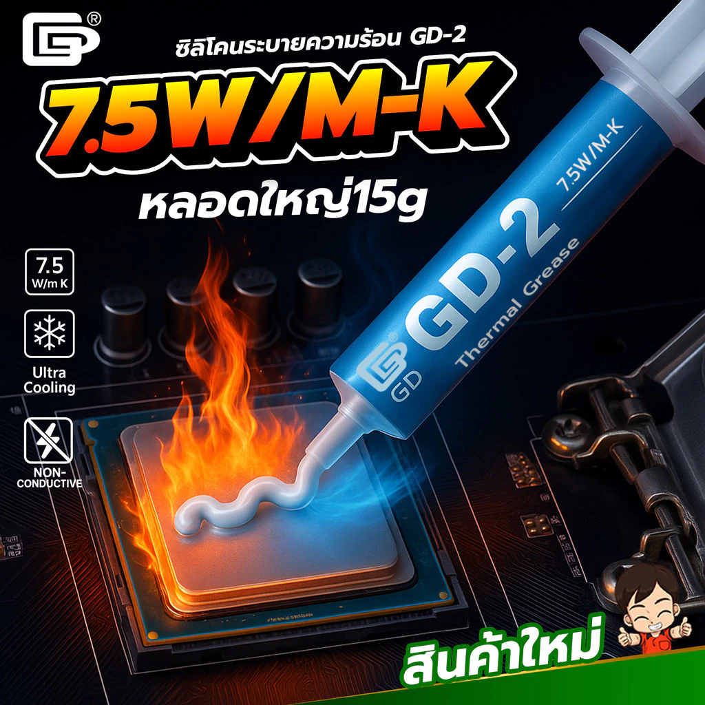 ซิลิโคนระบายความร้อน GD-2 หลอดใหญ่ ค่านำความร้อน 7.5W/M-K Thermal Grease