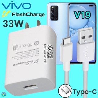 ที่ชาร์จ VIVO V19 Type-C 33W วีโว่ Flash Charge ชุด หัวชาร์จ สายชาร์จ  เล่นเกมส์ ชาร์จเร็ว ไว ด่วน ของแ
