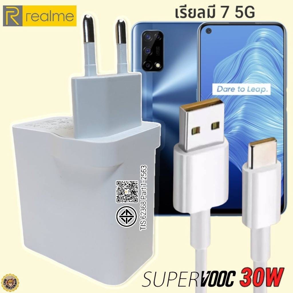 ที่ชาร์จ Realme 7 5G 30W Type-C เรียวมี Super VOOC Fast Charge หัวสายชาร์จ  เร็ว ไว ด่วน ของแท้
