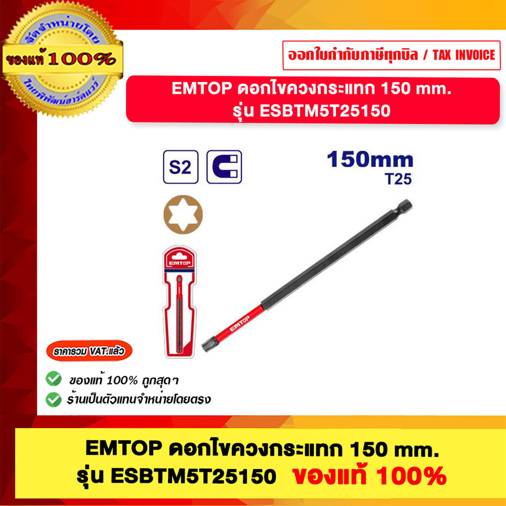 EMTOP ดอกไขควงกระแทก 150 mm. รุ่น ESBTM5T25150 ของแท้100%