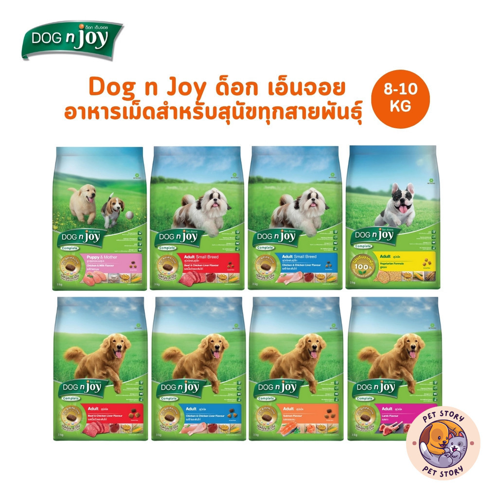 DOG n joy ด็อกเอ็นจอย คอมพลีท อาหารเม็ดสำหรับสุนัขทุกสายพันธุ์ ครบสูตร ขนาด 8-10 กิโลกรัม