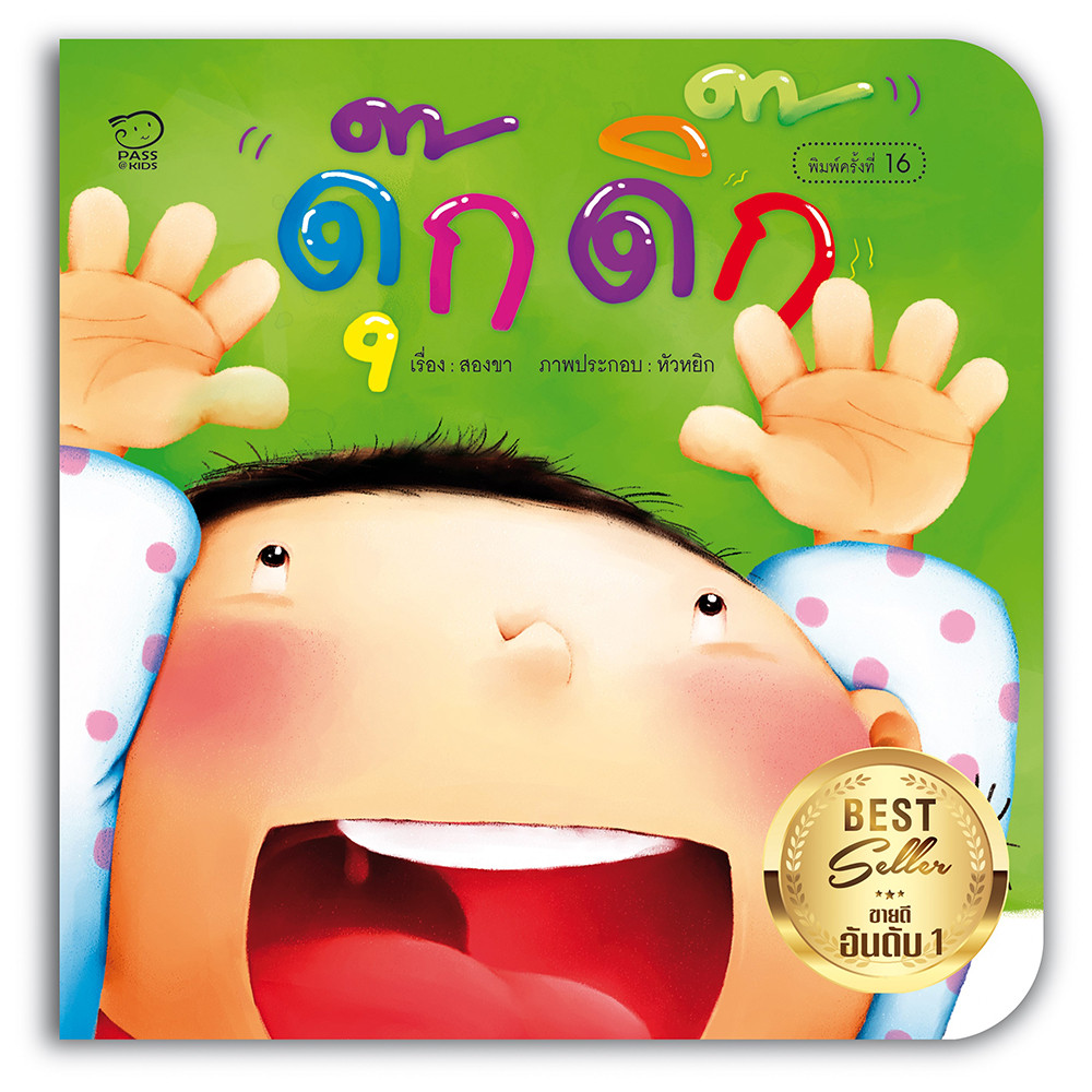 B2S หนังสือ ดุ๊กดิ๊ก (ปกใหม่) สำนักพิมพ์ พาส แอท คิดส์