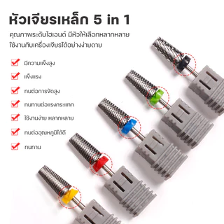 หัวเจียรแบบฟันไขว้ มีหลายขนาด ใช้สำหรับตะไบเล็บ ลบสีเจล หัวมีหลายรูปแบบใช้งานได้หลากหลาย