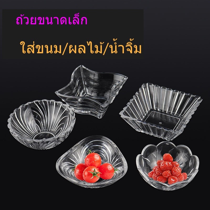 ถ้วยพลาสติกใส ชามพลาสติกใส ถ้วยน้ำจิ้ม ถ้วยขนม/ผลไม้