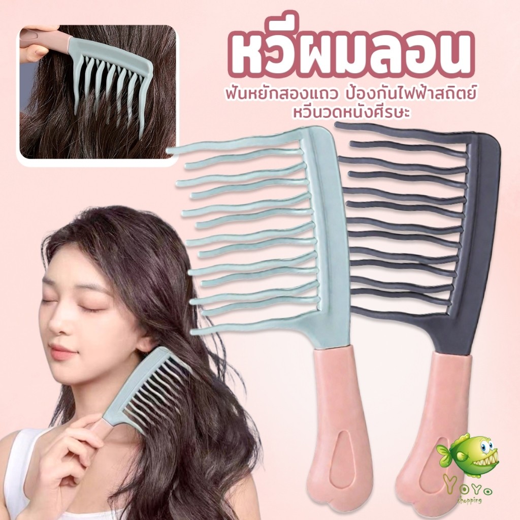 YOYO หวีผมลอน ฟันหยักสองแถว ป้องกันไฟฟ้าสถิตย์   1 ชิ้น Curly hair comb