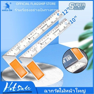 MUSCLE COW ฉากวัดไม้หน้าใหญ่ สแตนเลส ใช้ได้ทั้งงานไม้ งานเหล็ก มีให้เลือก 2 ขนาด 10"-12" แผ่นไม้บรรทัด ผลิตจากสแตนเลสหนา
