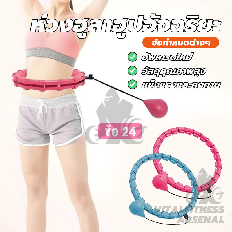 ฮูล่าฮูปอัจฉริยะ ฮูล่าฮูปถอดประกอบได้ มี 24 ส่วน ปรับขนาดใดก็ได้ ฮูล่าฮูปเกลียว​ลดหน้าท้อง แนบเอวไม่ลื่นล้ม
