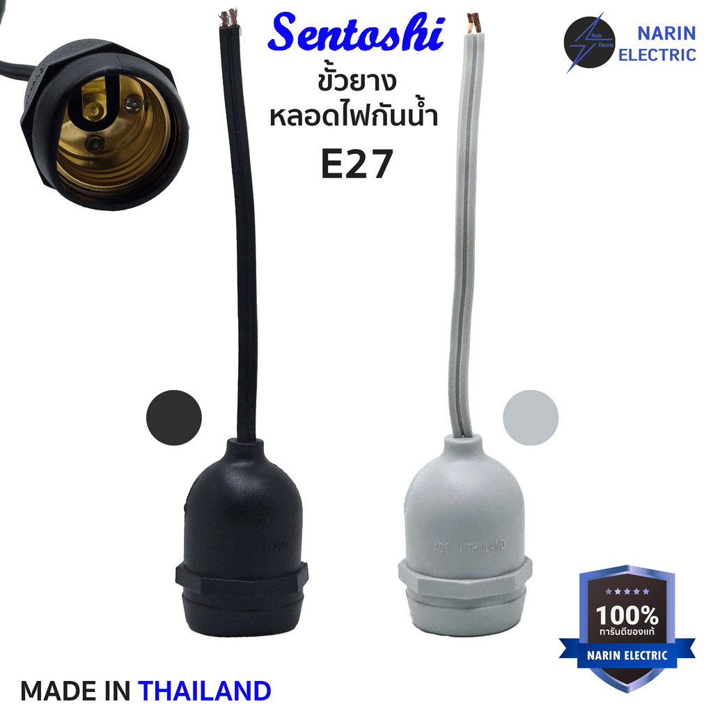 ขั้วยางหลอดไฟ E27 ขั้วหลอดไฟ ผลิตไทย คุณภาพสูง อย่างดี ทนความร้อนทองแดงหนา Sentoshi