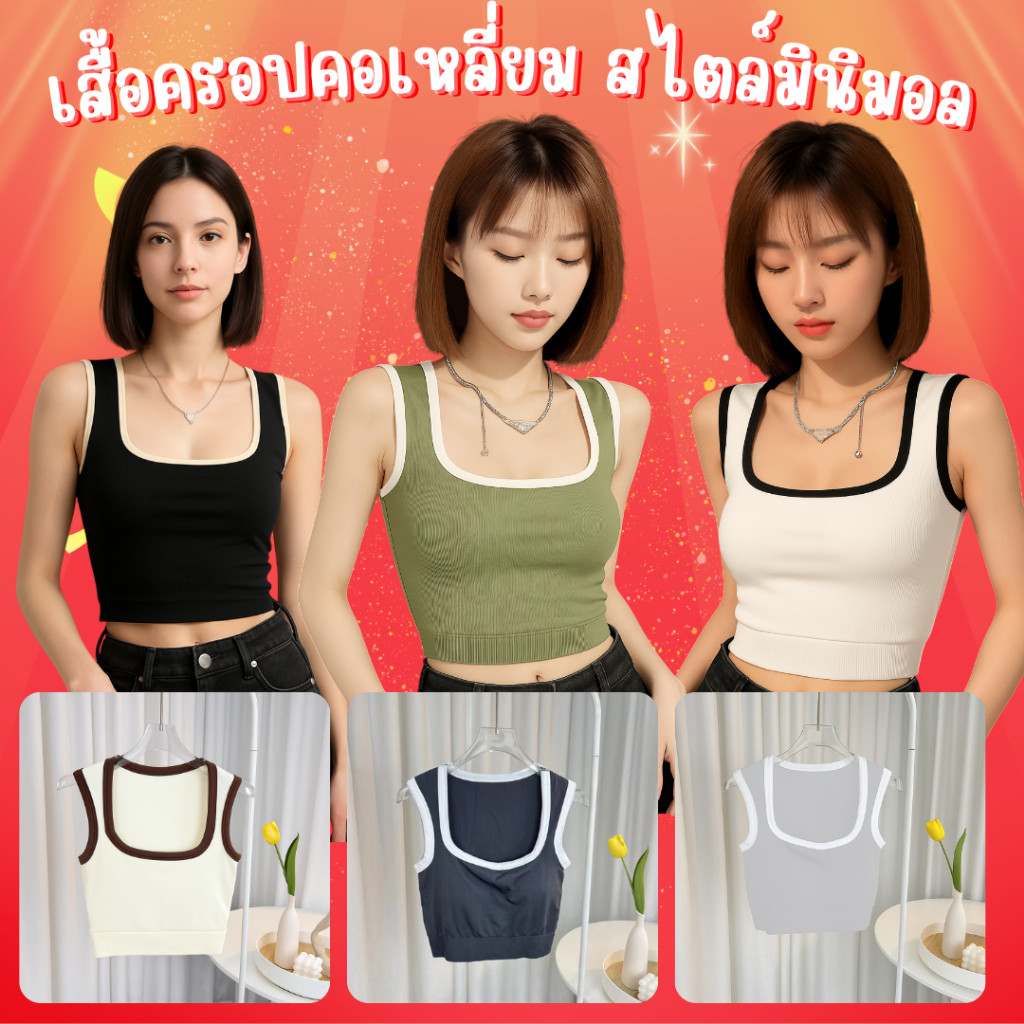 💥LoveIs Bra💥 (F862) เเสื้อกล้ามครอปแฟชั่นเกาหลี | มีฟองน้ำในตัว | ขอบเอวจั๊ม