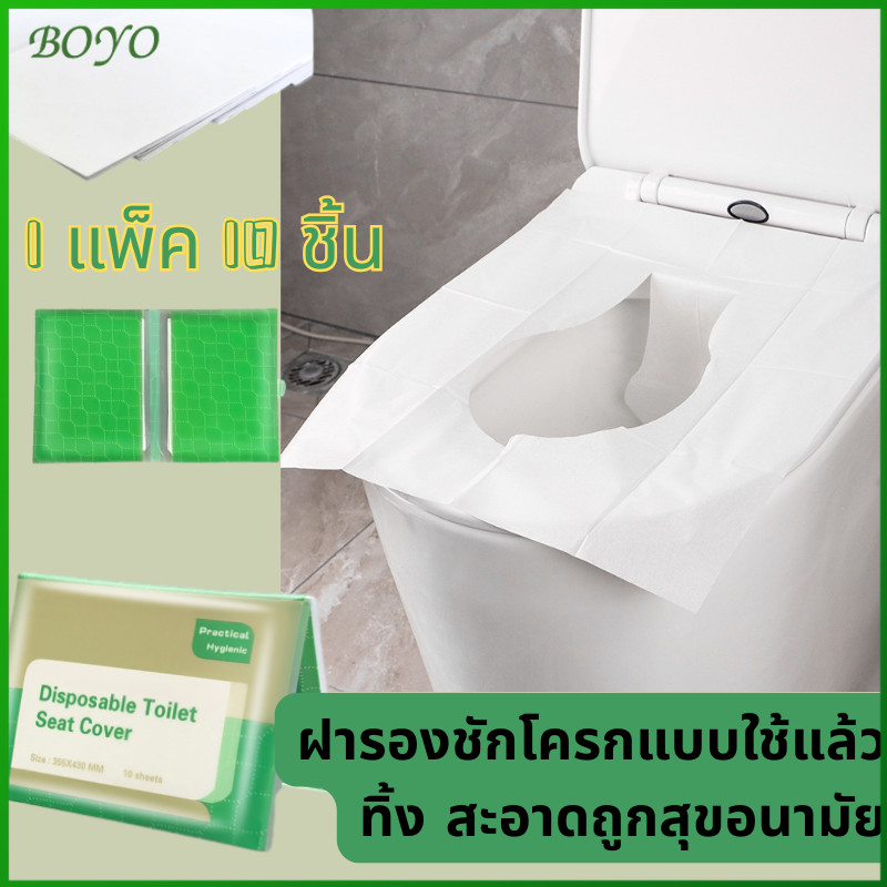 BOYO กระดาษรองนั่ง 1แพ็ค10ชิ้น แบบพกพา สะอาด ปลอดภัย แผ่นรองนั่งชักโครก วางบนฝารองนั่งชักโครก