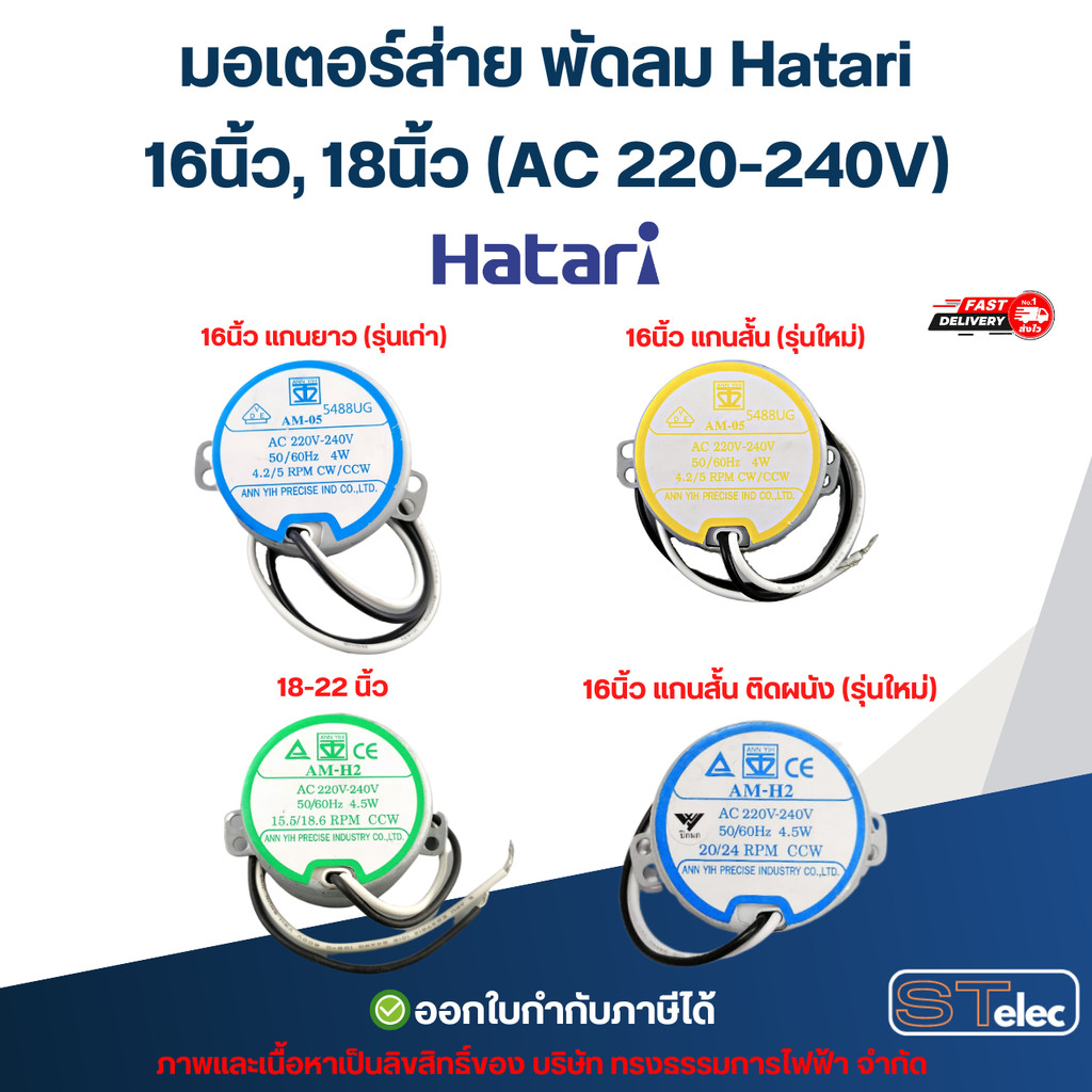 มอเตอร์ส่าย พัดลม Hatari 16นิ้ว, 18นิ้ว (AC 220-240V) อะไหล่พัดลม (มอเตอร์เกรด A)