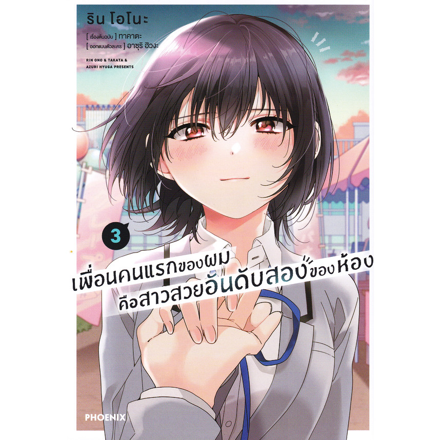 Se-ed (ซีเอ็ด) : หนังสือ การ์ตูน เพื่อนคนแรกของผมคือสาวสวยอันดับสองของห้อง เล่ม 3