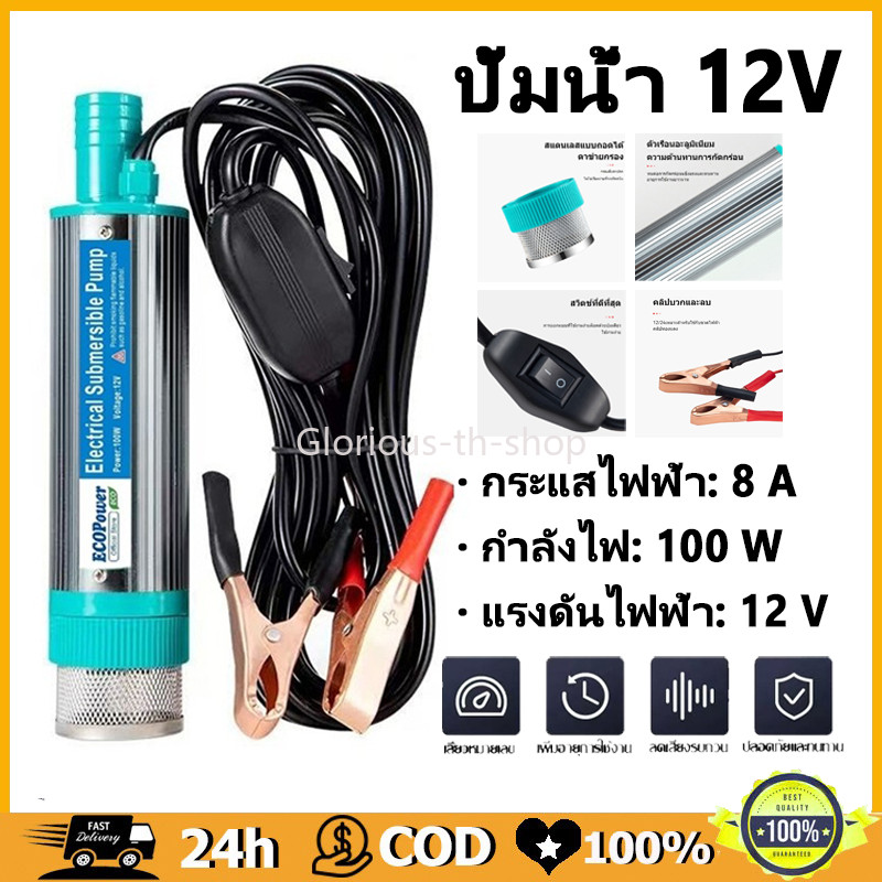 ปั้มน้ํา 12V DC Pump ปั๊มจุ่มไฟฟ้า 100W แบบพกพาสำหรับสูบน้ำมันดีเซลปั๊มถ่ายเทน้ำ ปั้มน้ำมันไฟฟ้า ปั้มน้ำ