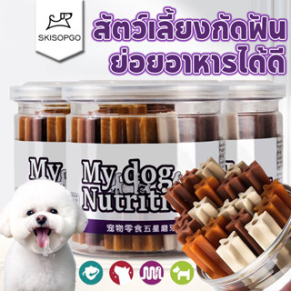 SKISOPGO ขนมสุนัข ขนมขบเคี้ยวสำหรับสัตว์เลี้ยง ขนมขัดฟัน อาห…