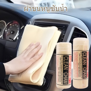 ผ้าชามัวร์ ผ้าเช็ดทําความสะอาดรถยนต์ ดูดซับน้ําได้ดีมาก แห้งเร็ว ขนาดใหญ่และหนาขึ้น มี 2 ขนาด