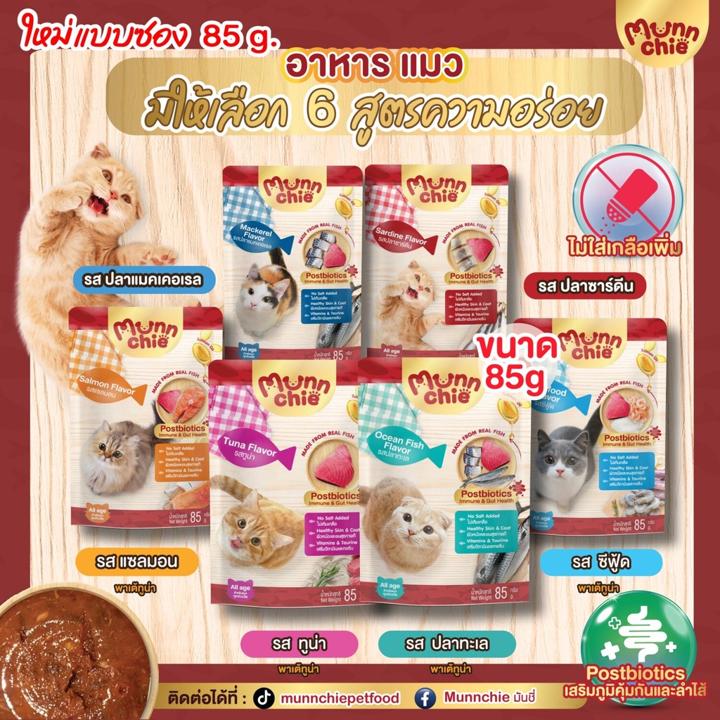 3กล่อง500✅ [12ซอง] Munnchie (มันชี่) อาหารเปียกแมว ไม่เติมเกลือ คุณภาพดี ราคาคุ้มค่า สำหรับแมวทุกช่วงวัย 85g.