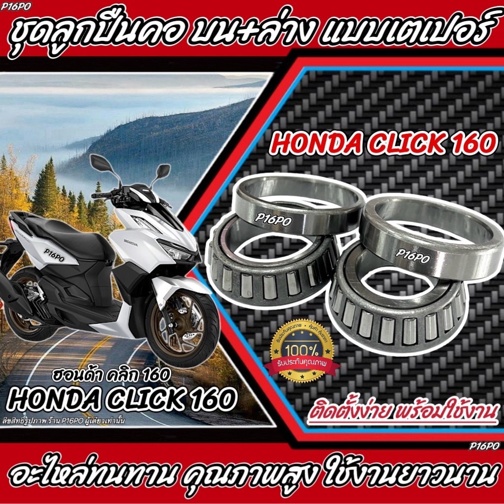 ถ้วยคอ ลูกปืนคอ เตเปอร์ สำหรับ Honda Click 160 ลูกปืนคอ CLICK160 เตเปอร์ ฮอนด้า คลิก 160 ตัวใหม่ 160 4 วาล์ว SP16