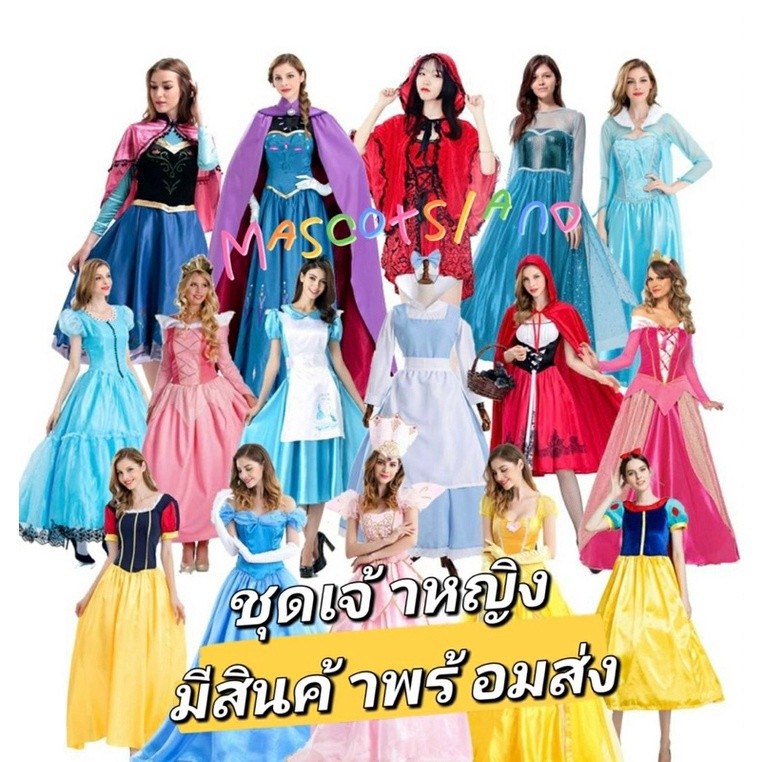 ชุดเจ้าหญิง ชุดเจ้าชาย มีสินค้าพร้อมส่งทุกแบบ ร้านไทยส่งด่วน
