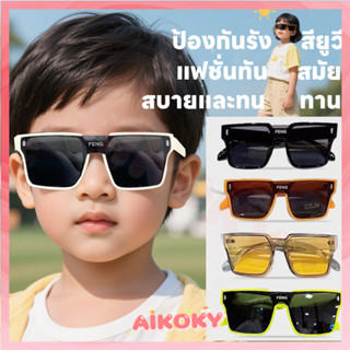 AIKOKY แว่นกันแดด ทันสมัย แว่นตาเด็ก เเว่นเท่ๆ แว่นแฟชั่น แบ…