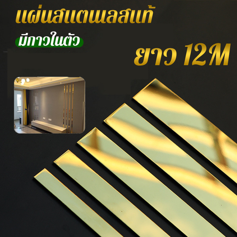 แผ่นสแตนเลสแท้ แบบเงา ยาว12M มีกาวในตัว ติดตั้งเองได้ง่าย วอลเปเปอร์ ตกแต่งบ้าน