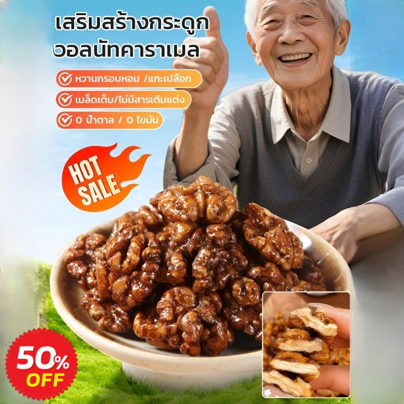 วอลนัทเคลือบคาราเมลน้ำผึ้ง/ถั่ววอลนัท ถั่ว ธัญพืช蜂蜜焦糖琥珀核桃仁