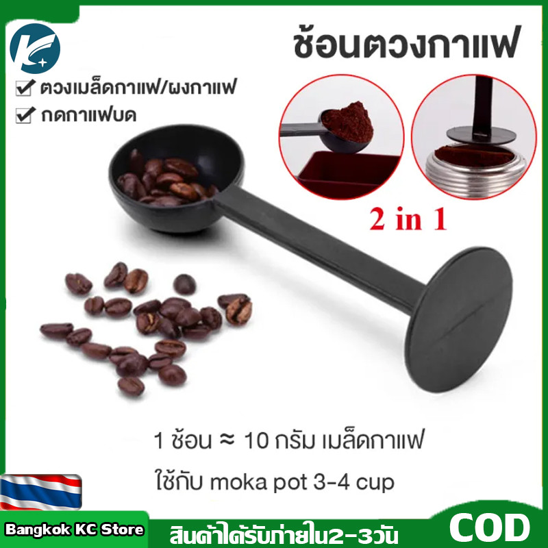 【KC】ช้อนตวงกาแฟ เอสเพรสโซ่ พร้อมเทมเปอร์กดกาแฟ ขนาด 10 กรัม 1 ชิ้นช้อนตักผงกาแฟ ที่กดกาแฟ สีดำ – โปรปัง