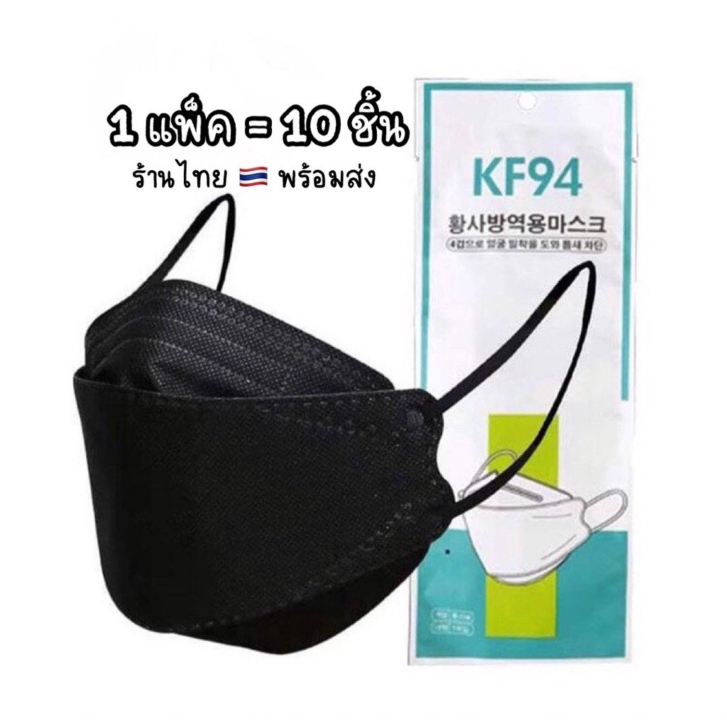 แมสเกาหลี KF94 พร้อมส่ง (ผู้ใหญ่)แพ็ค10ชิ้น สีพื้น พาสเทล Mask 3D ส่งจากไทย