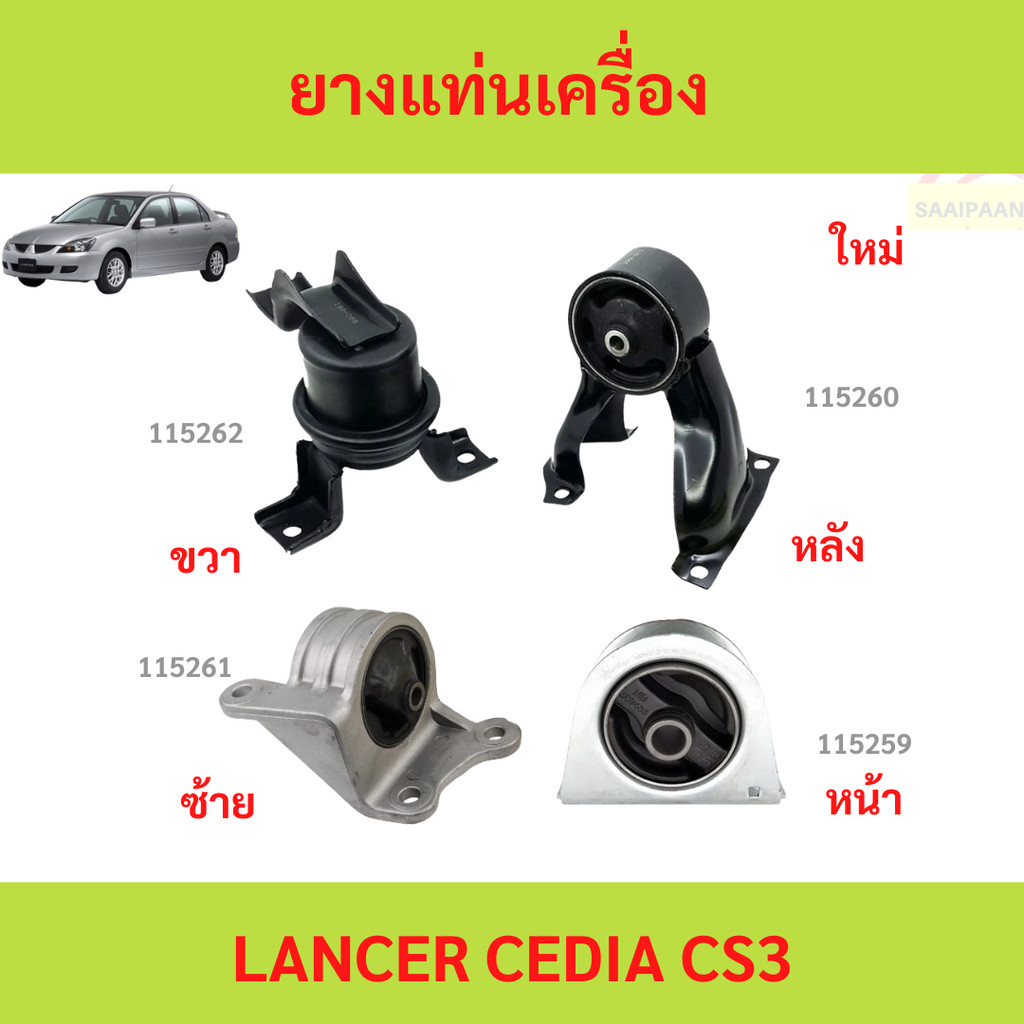 🚗 ยางแท่นเครื่อง-แท่นเกียร์ มิตซูบิชิ MITSUBISHI LANCER / NEW LANCER CS3 1.6 4G18 ปี 2001-2009 CVT AT