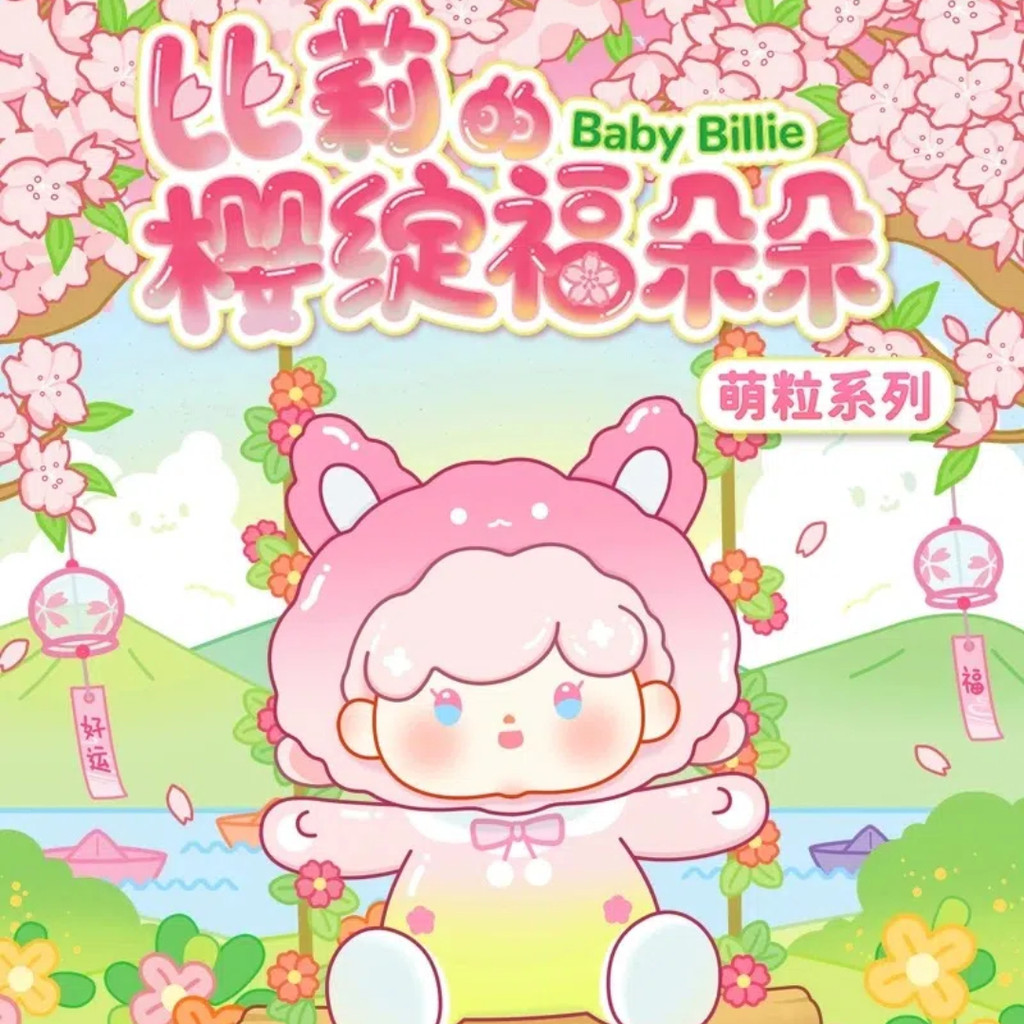 Baby Billie Sakura Blossoms Blooming Blessing Duoduo Series Mini Beans Pvc พร้อมหมายเลข16 ชิ้น
