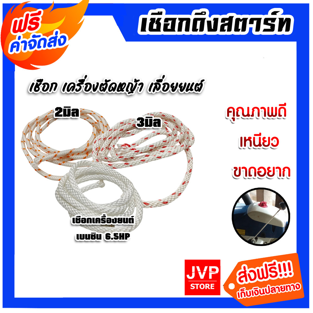 เชือกสตาร์ท มีให้เลือกใช้กับเครื่อง260/767 เครื่องยนต์เบนซิน 6.5HP และเครื่อง NB411/CG328/TD40 เชือกเหนียว เ ผลิต
