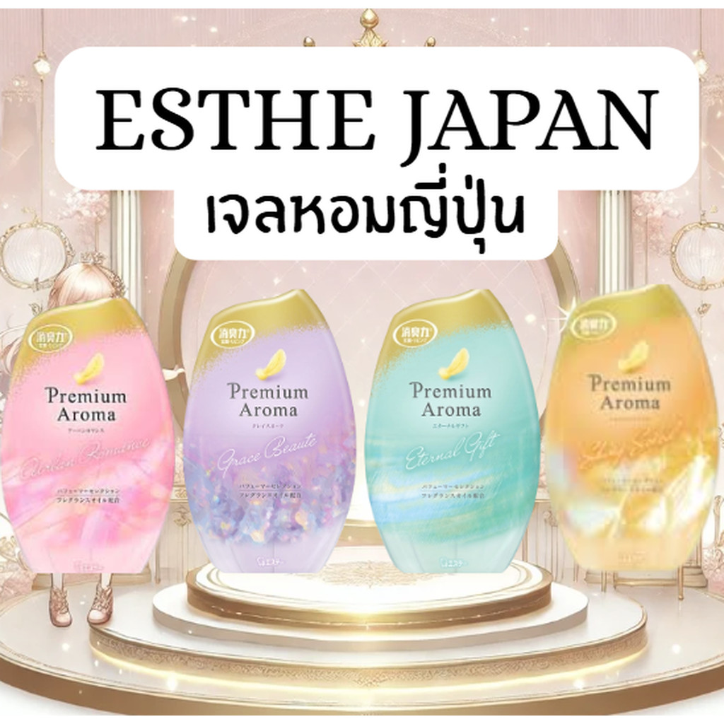 ESTHE Japan เจลหอมญี่ปุ่น “Premium Aroma” จาก