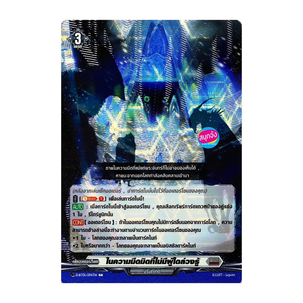 เเวนการ์ด ในความมืดมิดที่ไม่มีผู้ใดล่วงรู้ เนชั่นสีเทา บรันเกต ฟอย D-BT01/094