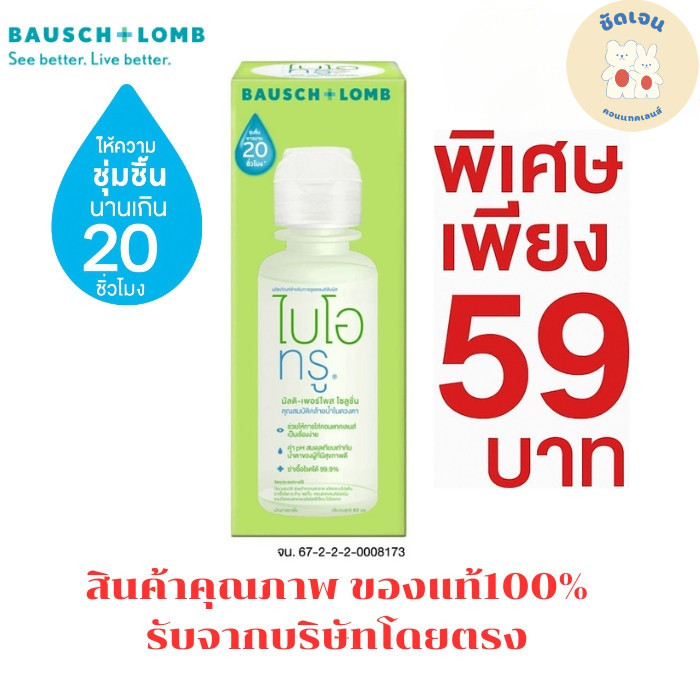 น้ำยาล้างคอนแทคเลนส์  Biotrue 60 ml. ลดพิเศษราคาถูกที่สุด หมดแล้วหมดเลย
