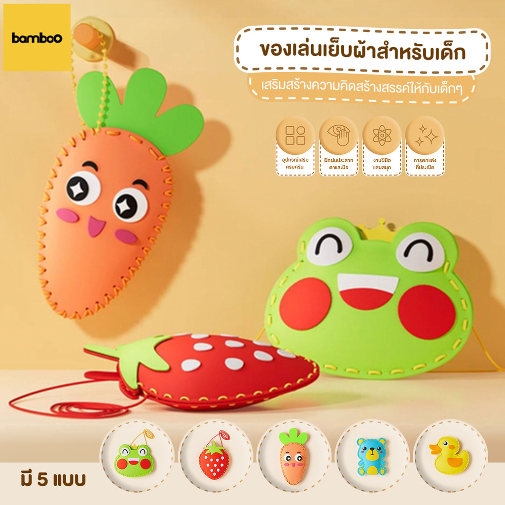ของเล่นเย็บผ้า สําหรับเด็กของเล่นเย็บผ้า ชุดเย็บผ้าสําหรับเด็ก งานฝีมือ DIY 5รูปแบบ ลายการ์ตูนน่ารัก  ผ้าสักหลาดแบบไม่ทอ