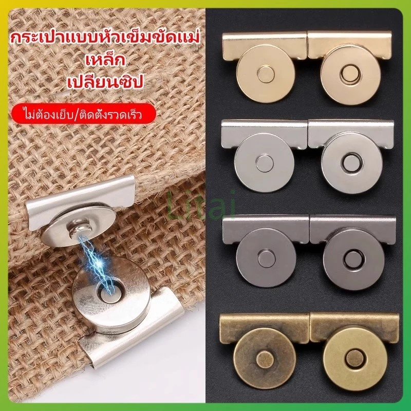 litai อุปกรณ์หัวเข็มขัดกระเป๋า หัวเข็มขัดแม่เหล็ก/หัวเข็มขัดแม่เหล็กแรงสูง/ปุ่มหัวเข็มขัดดูดกระเป๋าหนัง ไม่ต้องเย็บ