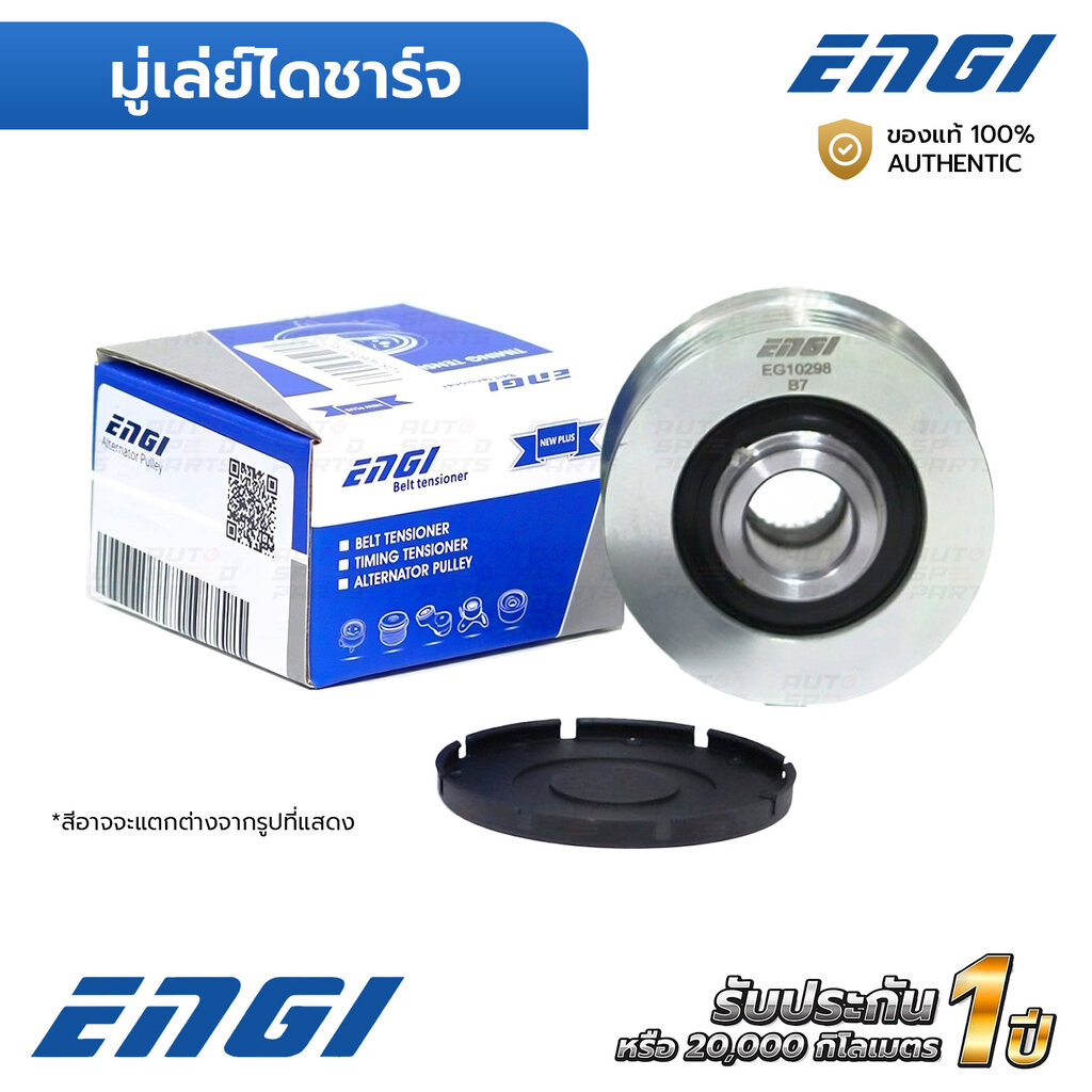 ENGI มู่เล่ย์ไดชาร์จ RANGER T6 BT50 PRO EVEREST 2.2 3.2 15-ON M17x1.5 (EG10298) F-587281, EB3T10300DA- B, EB3T10300EA-B