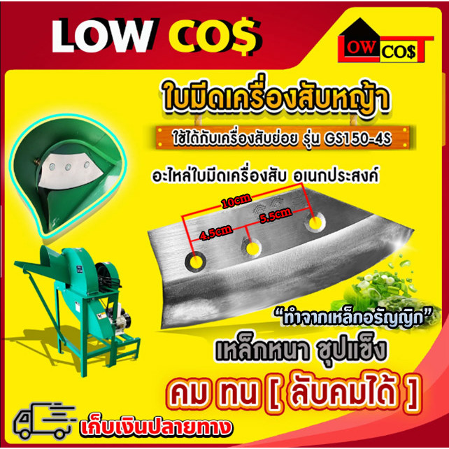 ใบมีดเครื่องสับหญ้าทำจากเหล็กหนา ชุปแข็ง ทนทาน คม ลับคมได้ ใบมีดเครื่องสับหญ้า ใบมีดเครื่องสับหยวกกล้วย GS150-4S 3รูน็อต