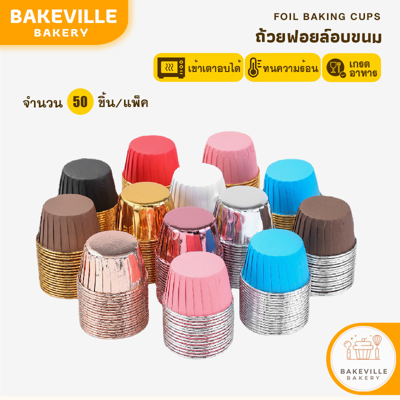 BAKEVille ถ้วยฟอยล์อบขนม ทรงกลม 50ชิ้น/แพ็ค มี6สี ถ้วยอลูมิเนียมฟอยล์ พิมพ์อบขนม ใช้อบ/นึ่ง คัฟเค้ก มัฟฟิน ทาร์ต SUR192