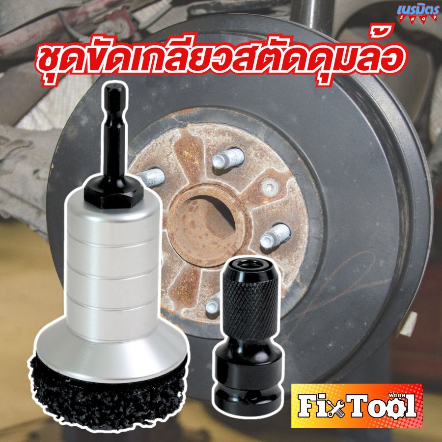 เครื่องมือทำความสะอาดดุมล้อและเบรคโรเตอร์แบบครบวงจรพร้อมดุมล้อขับเครื่องมือขัดผิวจานเบรคใหม่