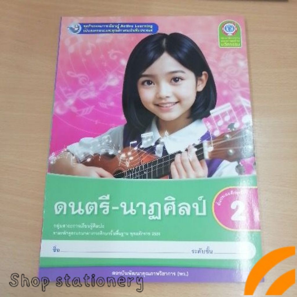 ชุดกิจกรรม​ ดนตรี-นาฏศิลป์​ ป.2 พว.