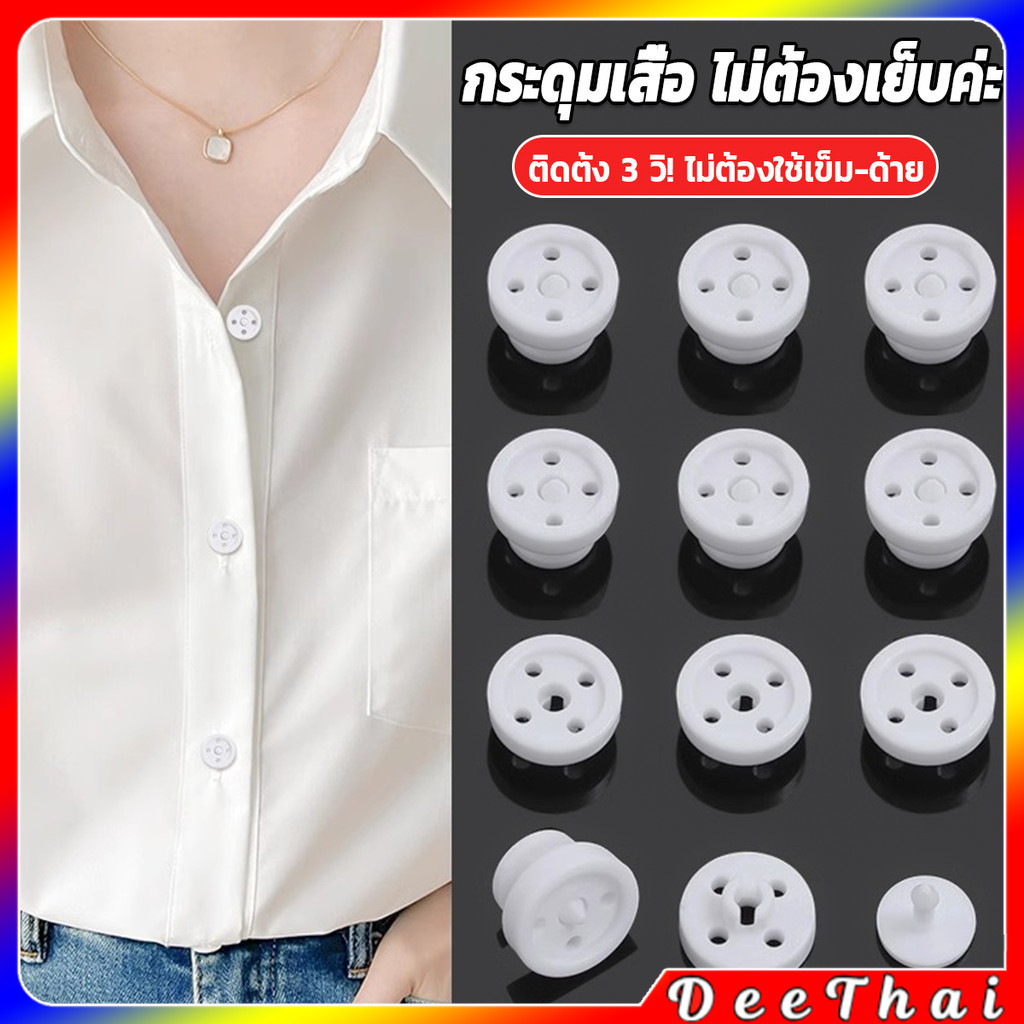DeeThai 8ชิ้น/set หมุดกระดุมเสื้อกดแปะไม่ต้องเย็บ กระดุม  วัสดุคุณภาพดี สีดำ/ขาว Shirt buttons
